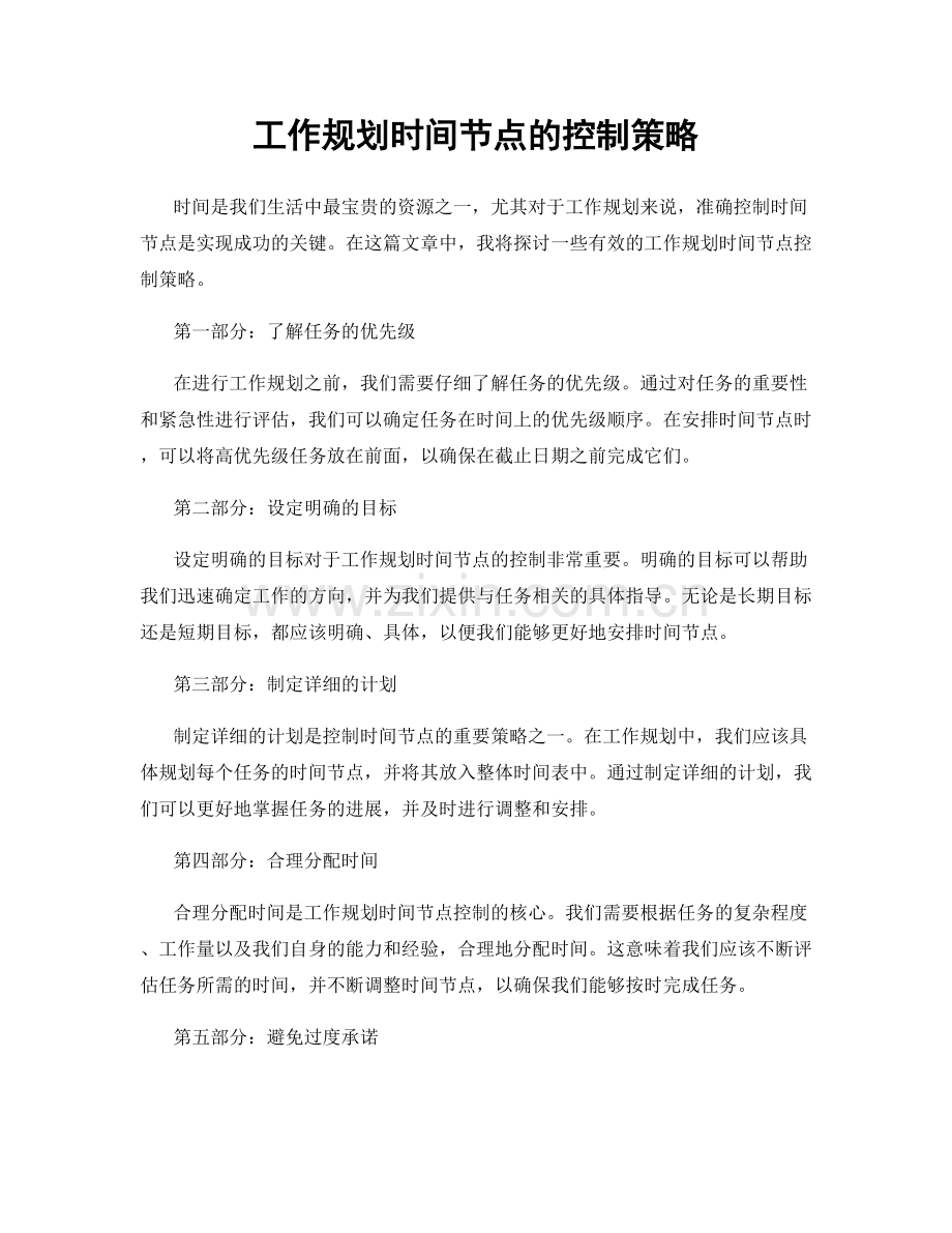 工作规划时间节点的控制策略.docx_第1页