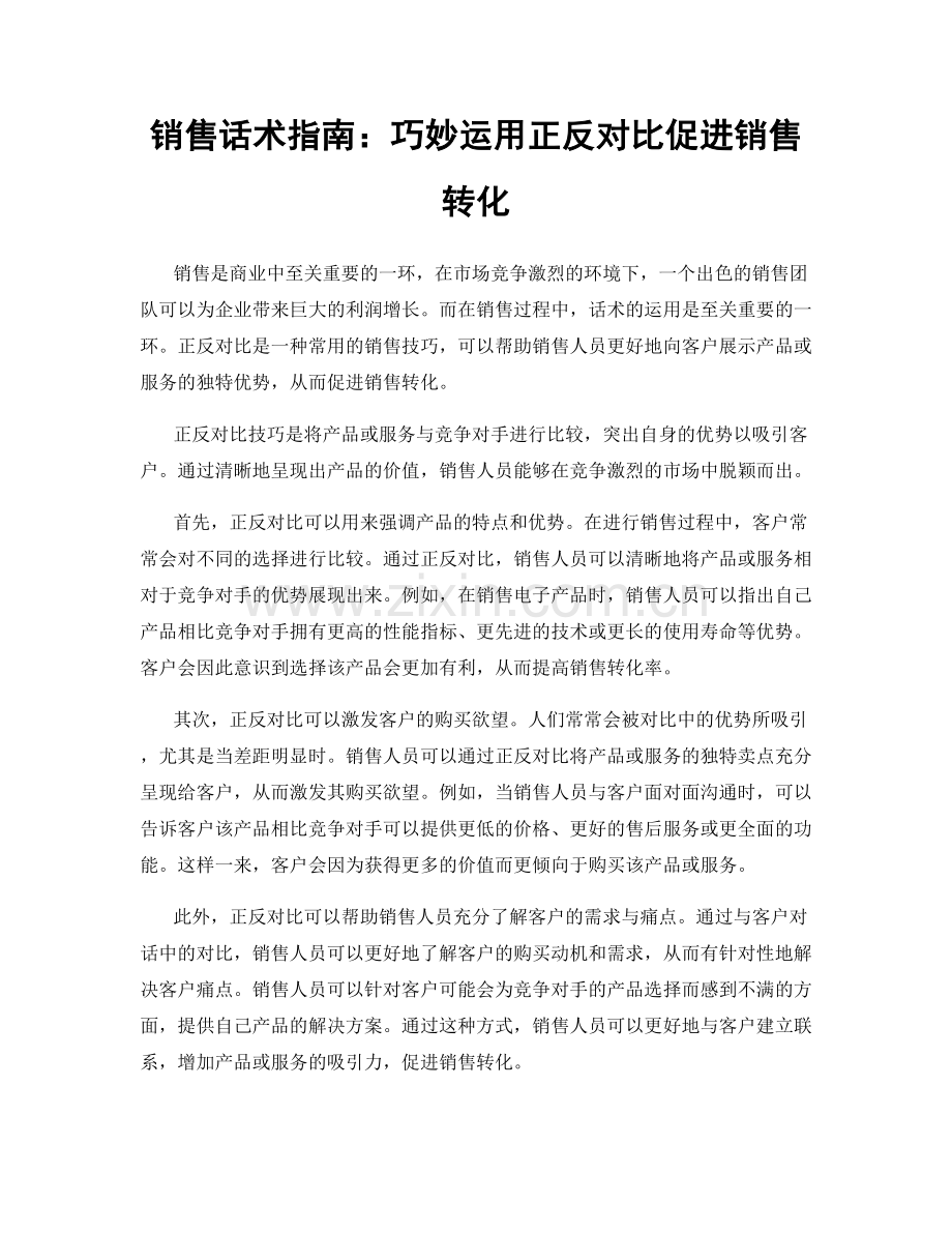 销售话术指南：巧妙运用正反对比促进销售转化.docx_第1页