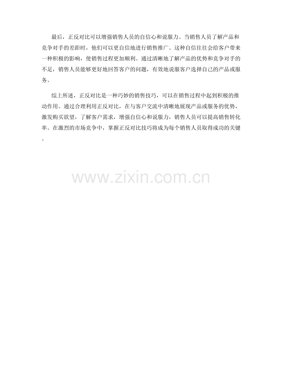 销售话术指南：巧妙运用正反对比促进销售转化.docx_第2页