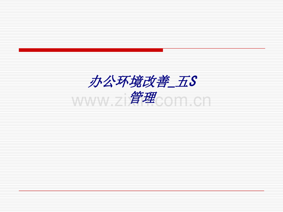 办公环境改善五S管理.ppt_第1页