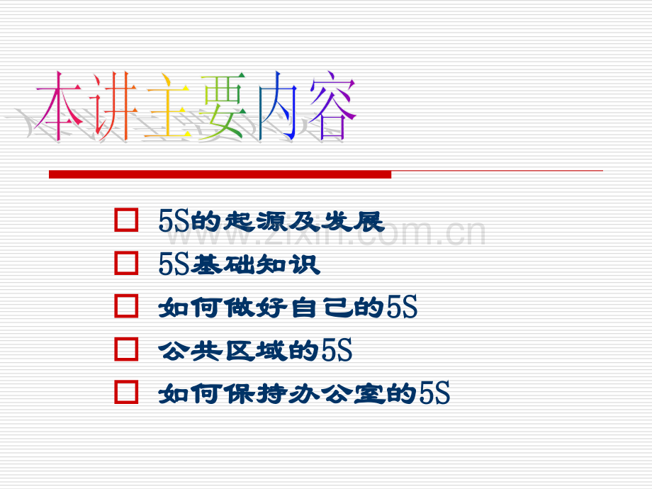 办公环境改善五S管理.ppt_第2页