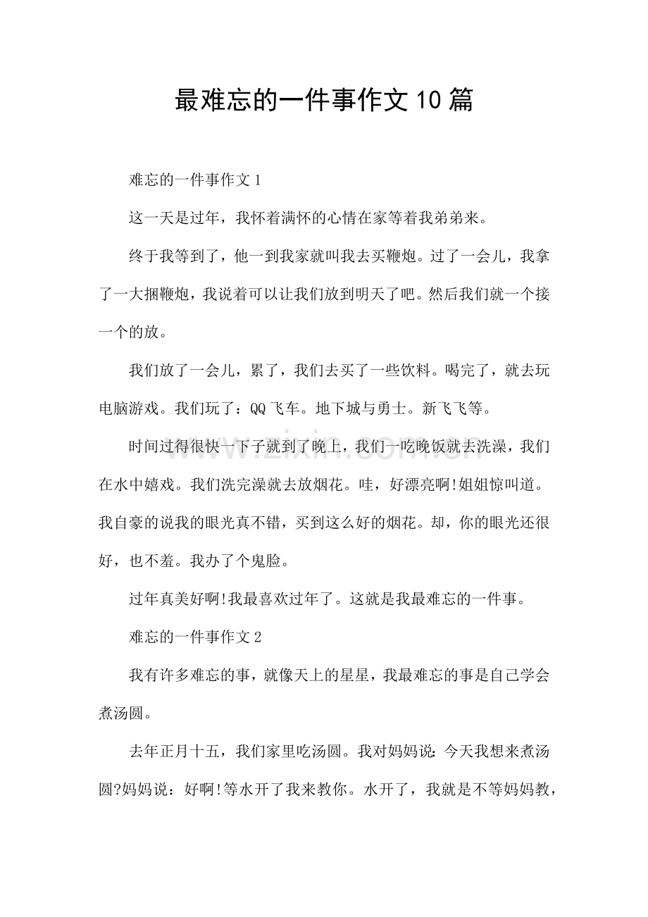 最难忘的一件事作文10篇.docx_第1页