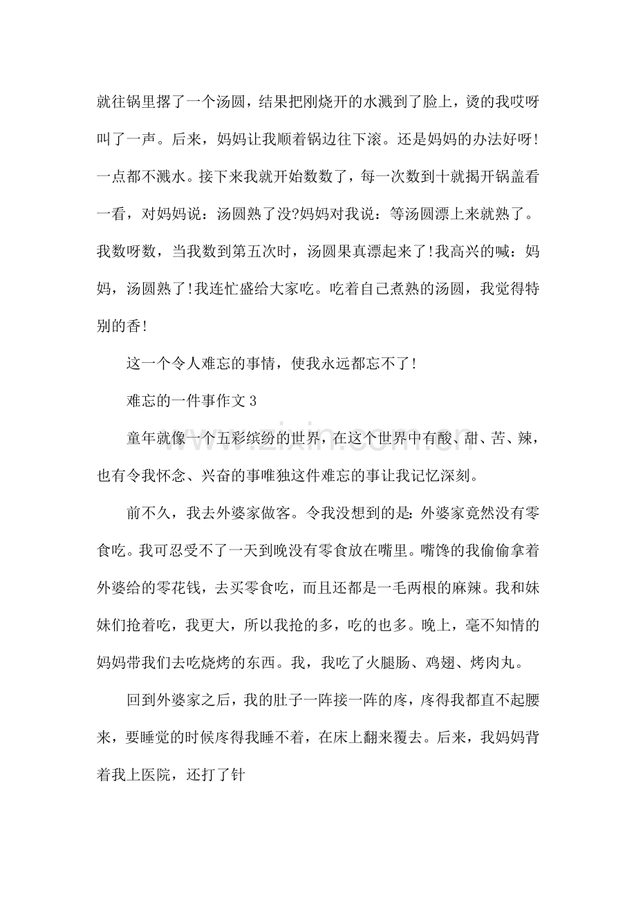 最难忘的一件事作文10篇.docx_第2页