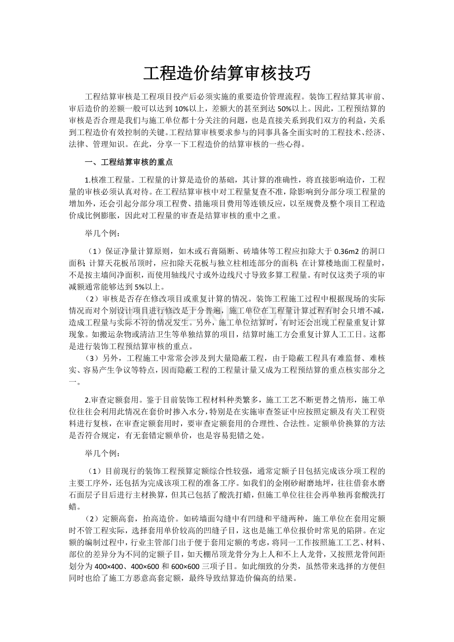 工程造价结算审核技巧.doc_第1页