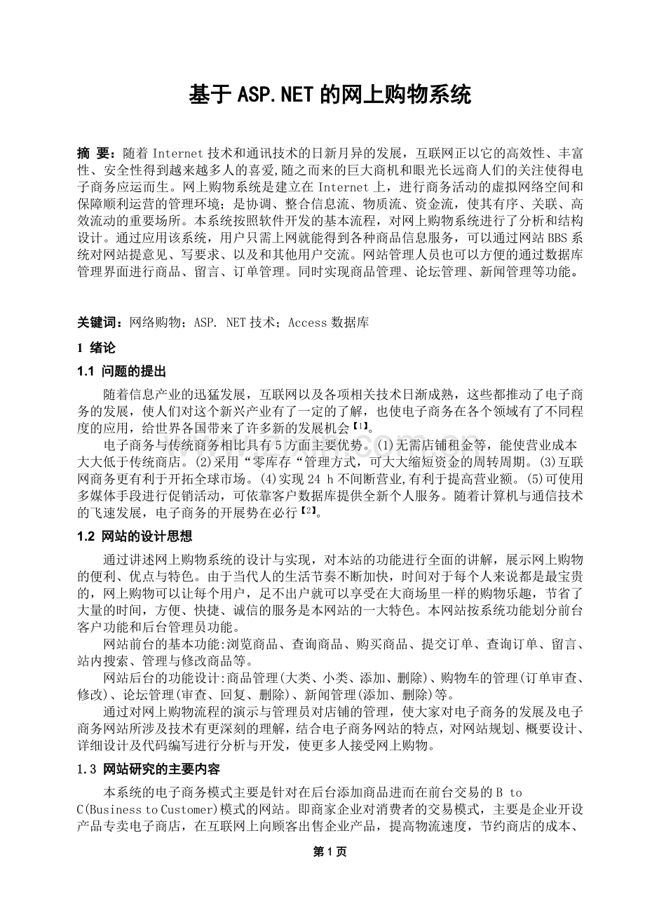 毕业论文ASPNET网上购物系统.doc_第1页