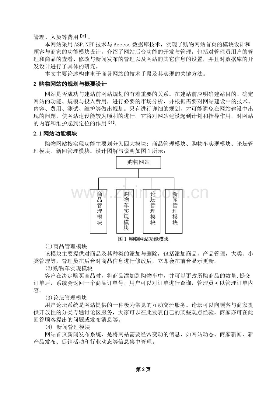 毕业论文ASPNET网上购物系统.doc_第2页