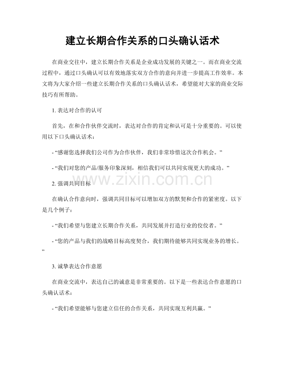 建立长期合作关系的口头确认话术.docx_第1页