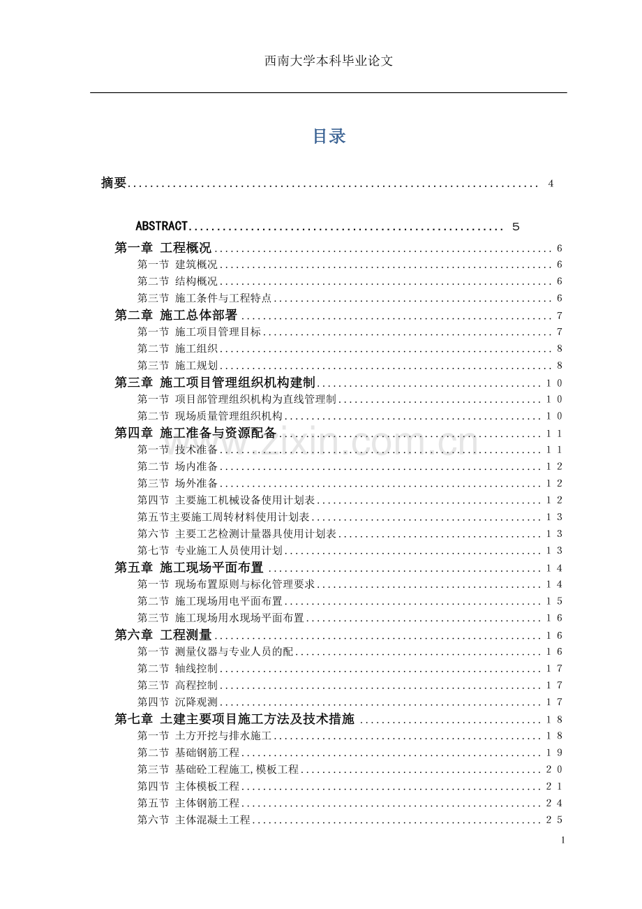 施工组织设计西南大学本科毕业论文.doc_第1页