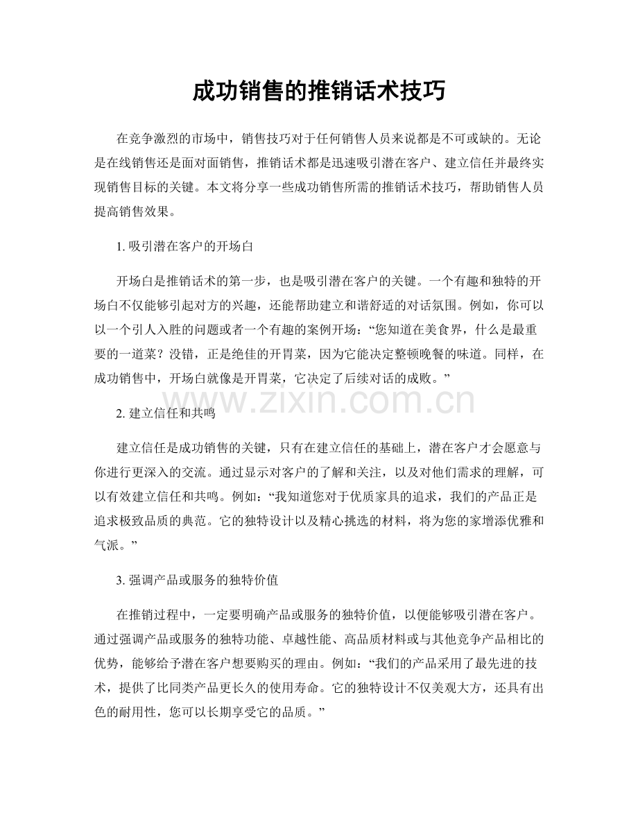 成功销售的推销话术技巧.docx_第1页