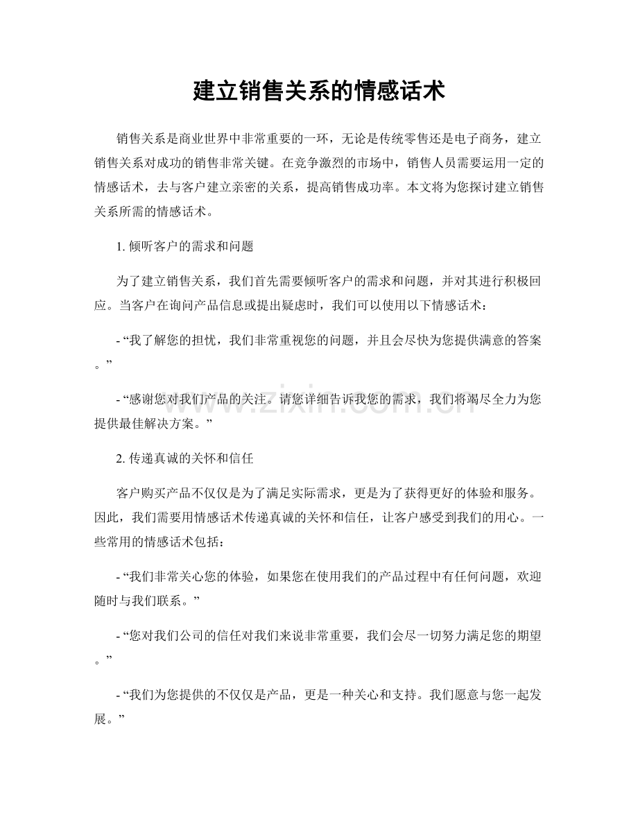 建立销售关系的情感话术.docx_第1页