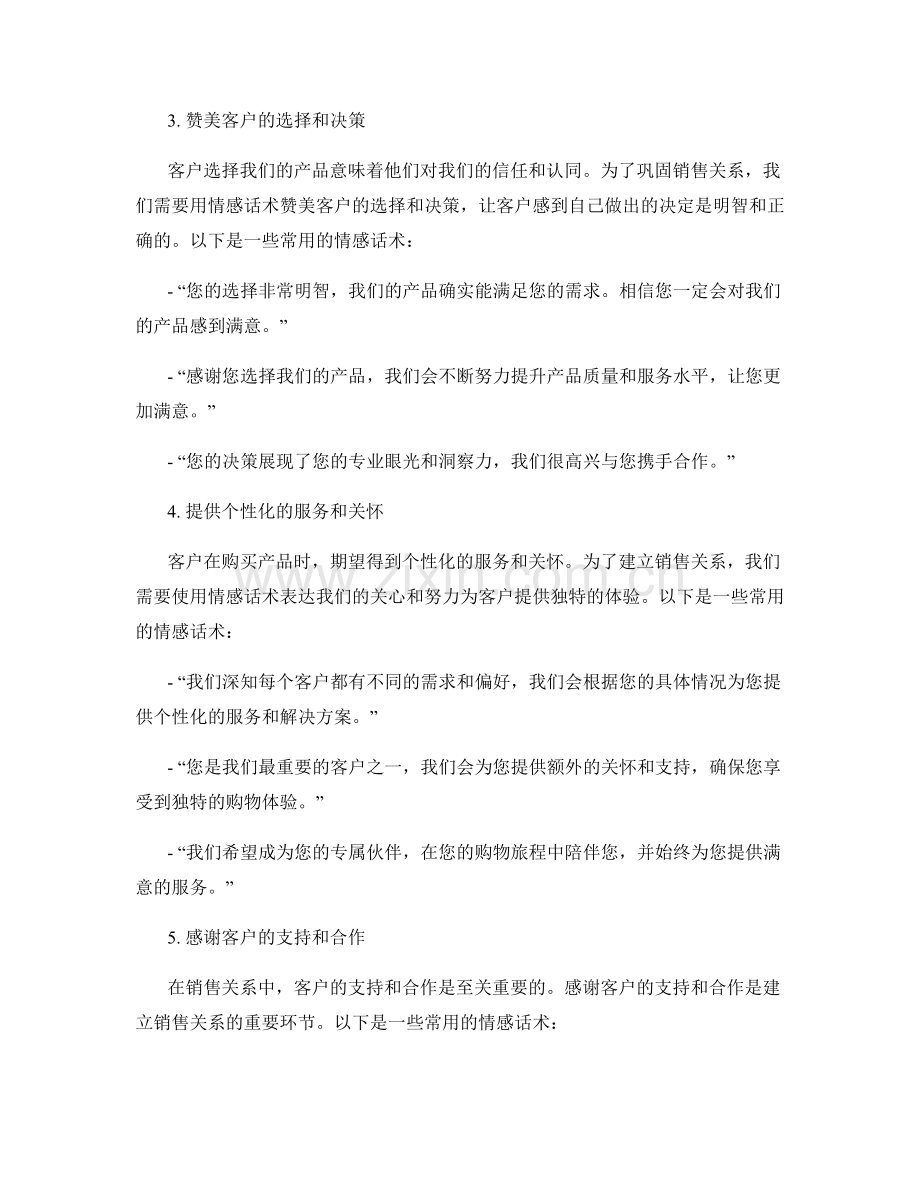 建立销售关系的情感话术.docx_第2页
