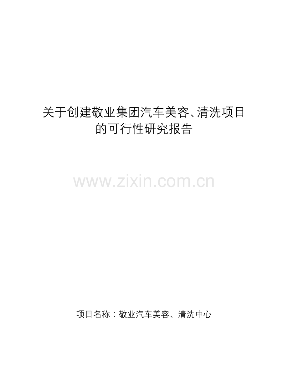 关于创建敬业集团汽车美容、清洗项目立项的建设可研报告.doc_第1页