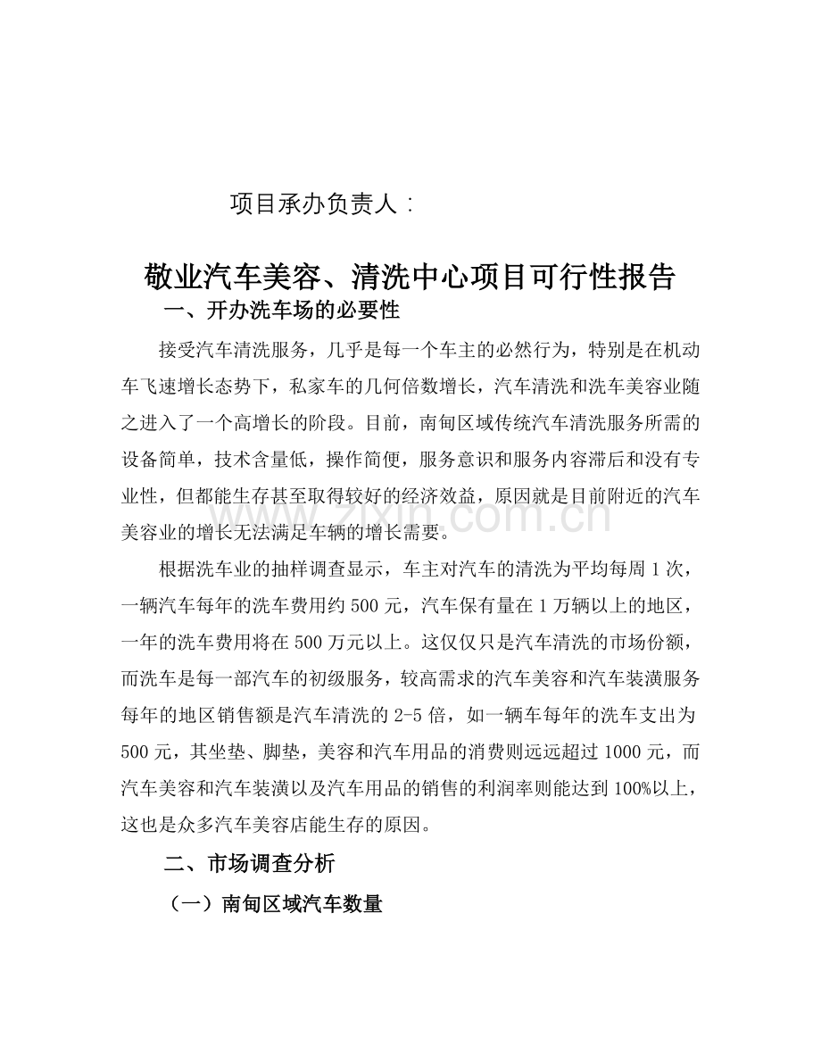 关于创建敬业集团汽车美容、清洗项目立项的建设可研报告.doc_第2页