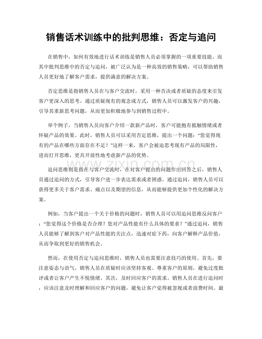 销售话术训练中的批判思维：否定与追问.docx_第1页