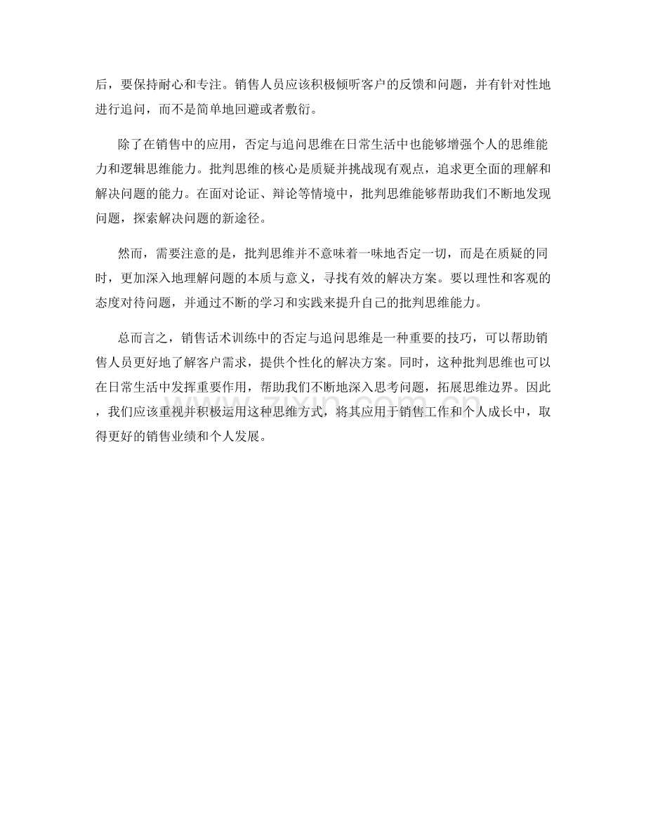销售话术训练中的批判思维：否定与追问.docx_第2页