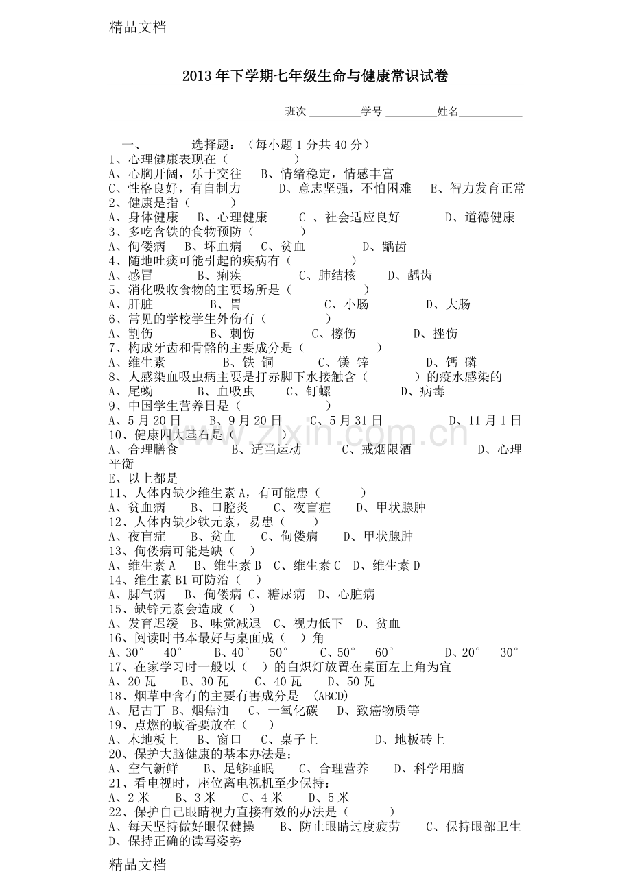 下学期七年级生命与健康常识试卷资料.doc_第1页