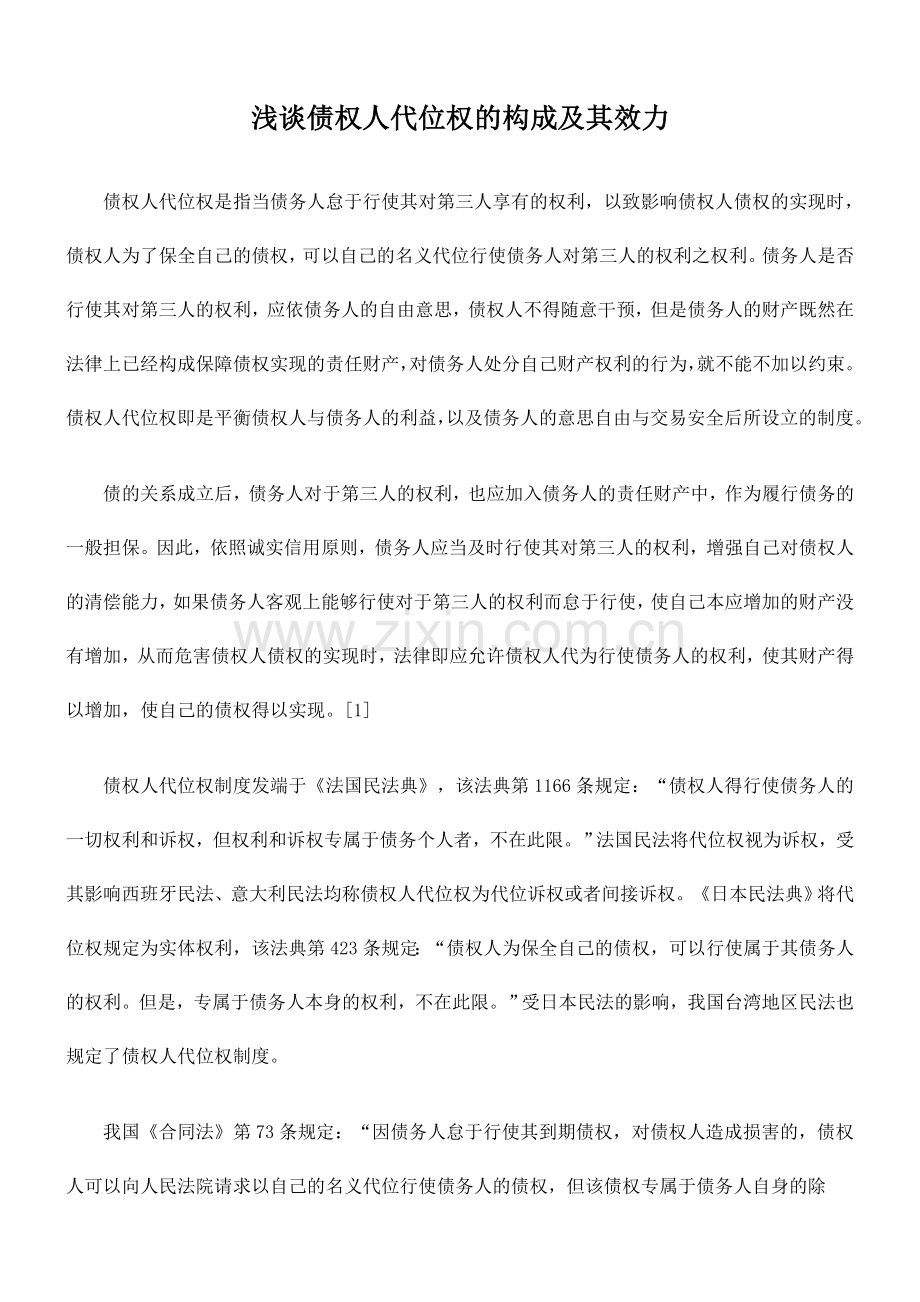 浅谈债权人代位权的构成及其效力-保险学金融学等专业原创论文-毕业论文.doc_第1页