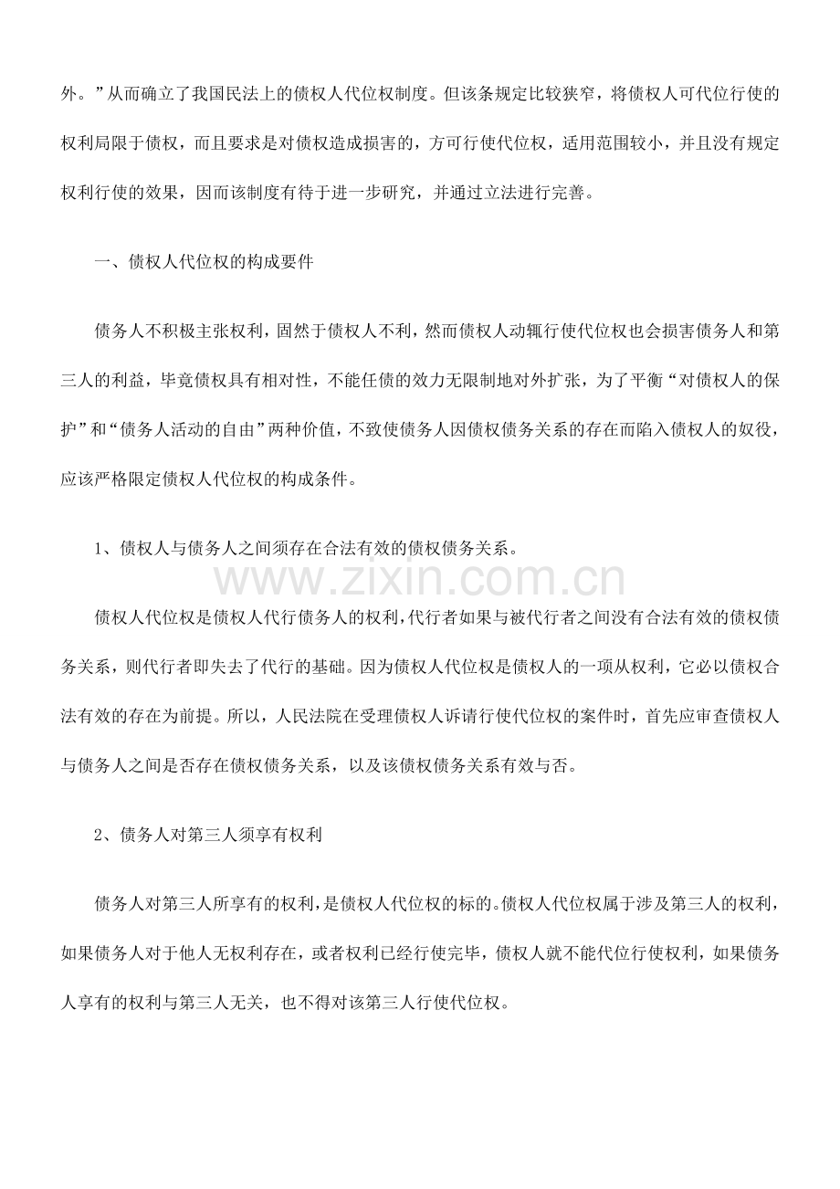 浅谈债权人代位权的构成及其效力-保险学金融学等专业原创论文-毕业论文.doc_第2页