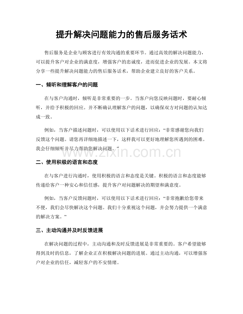提升解决问题能力的售后服务话术.docx_第1页
