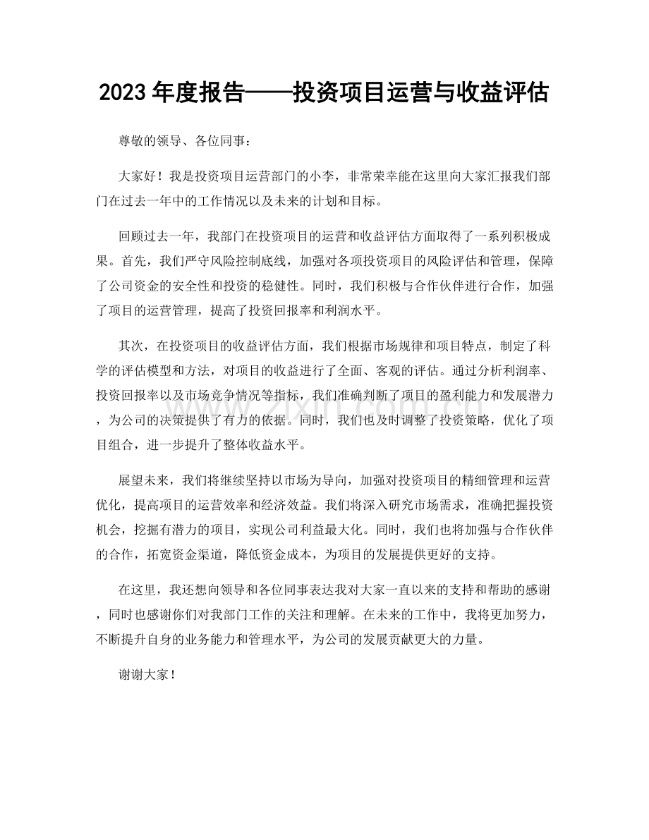 2023年度报告——投资项目运营与收益评估.docx_第1页