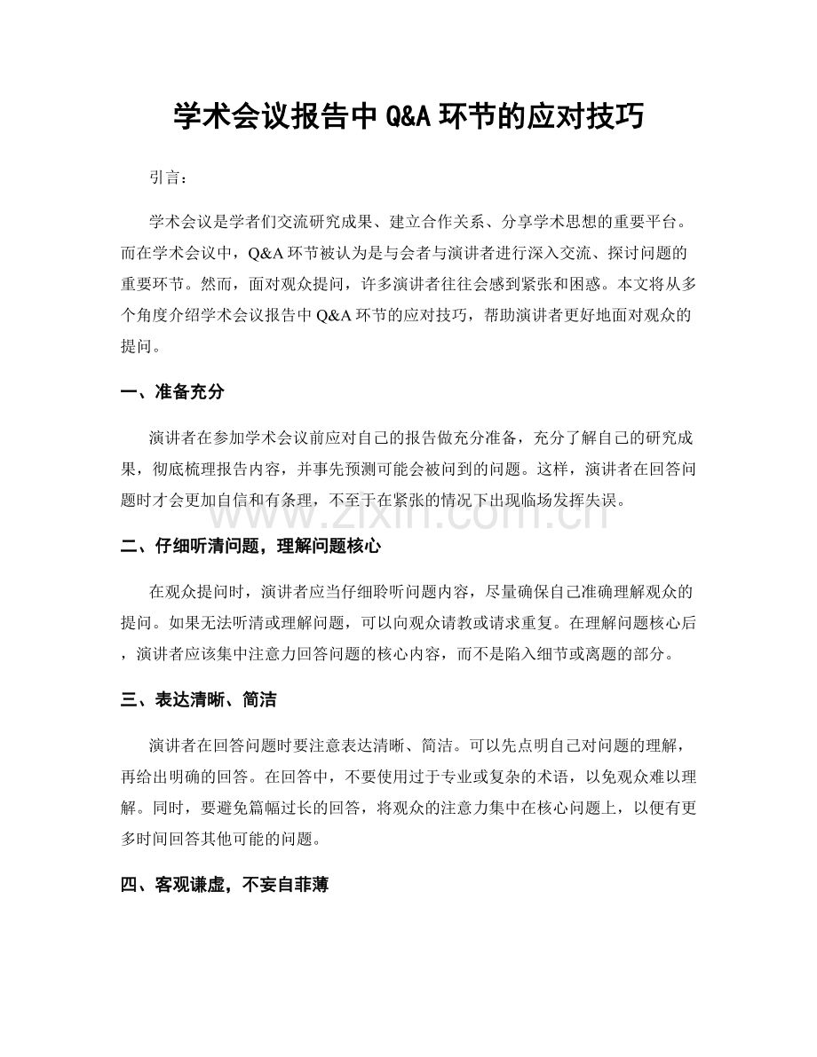学术会议报告中Q&A环节的应对技巧.docx_第1页