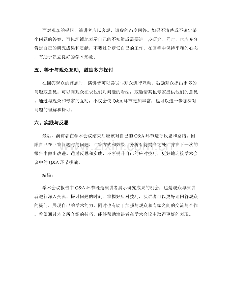 学术会议报告中Q&A环节的应对技巧.docx_第2页