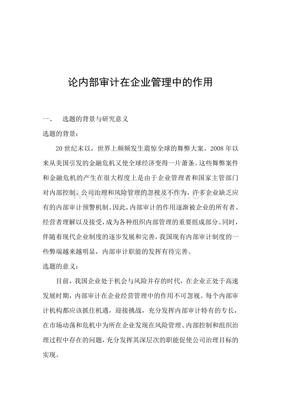 毕设论文---内论部审计在企业管理中的作用-会计学.doc_第2页