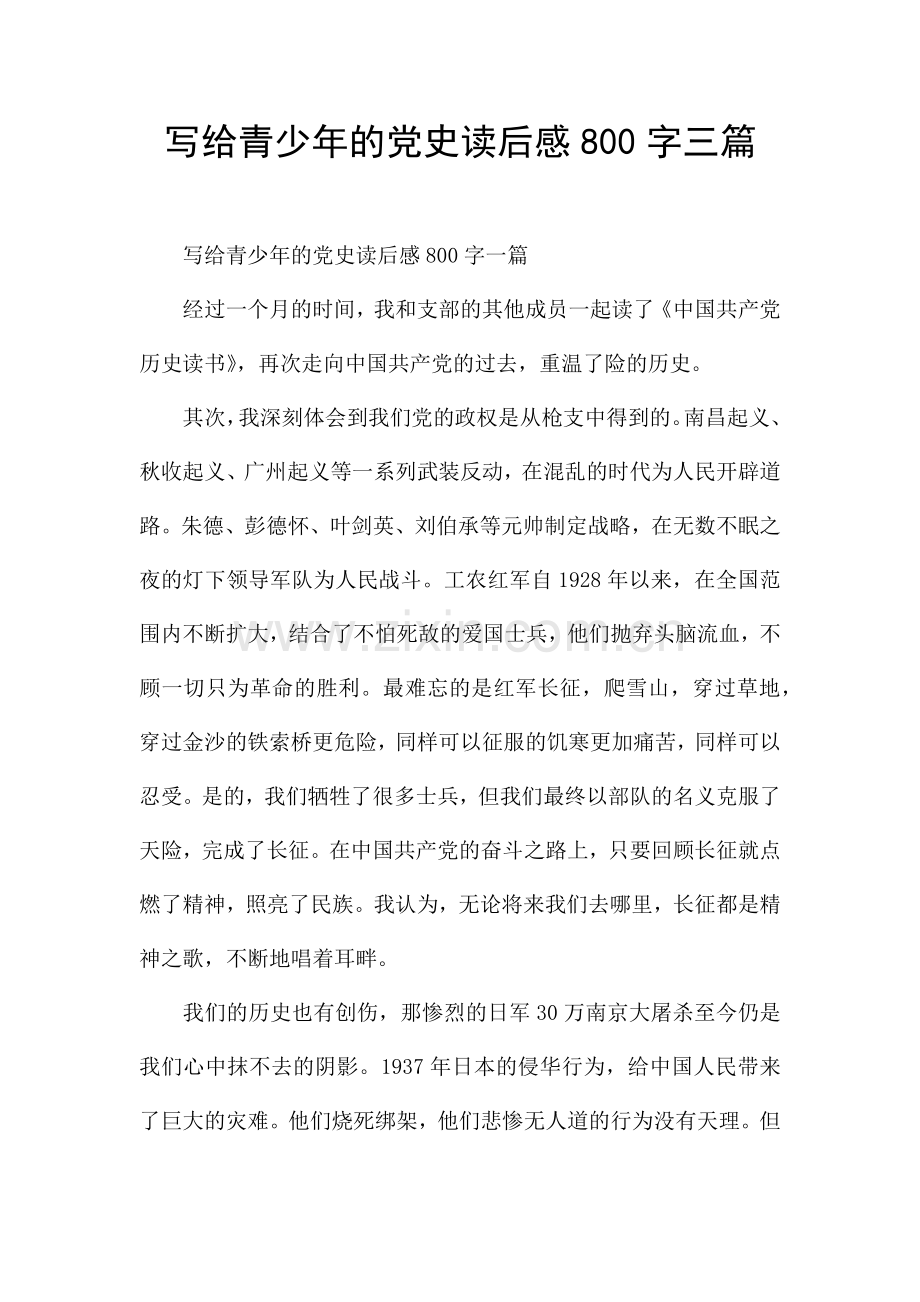 写给青少年的党史读后感800字三篇.docx_第1页