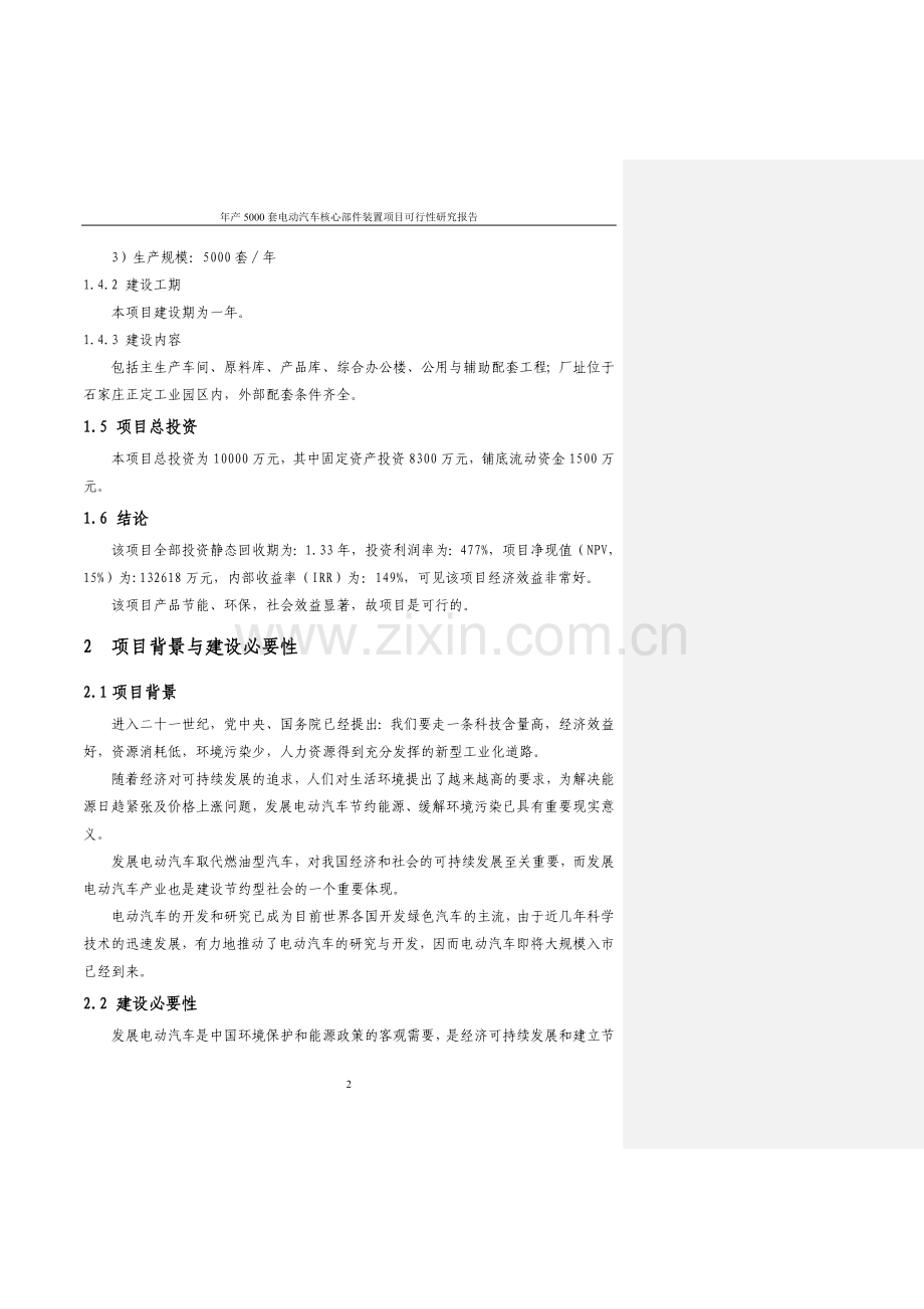年产5000套电动汽车核心部件装置项目投资可行性策划书.doc_第2页