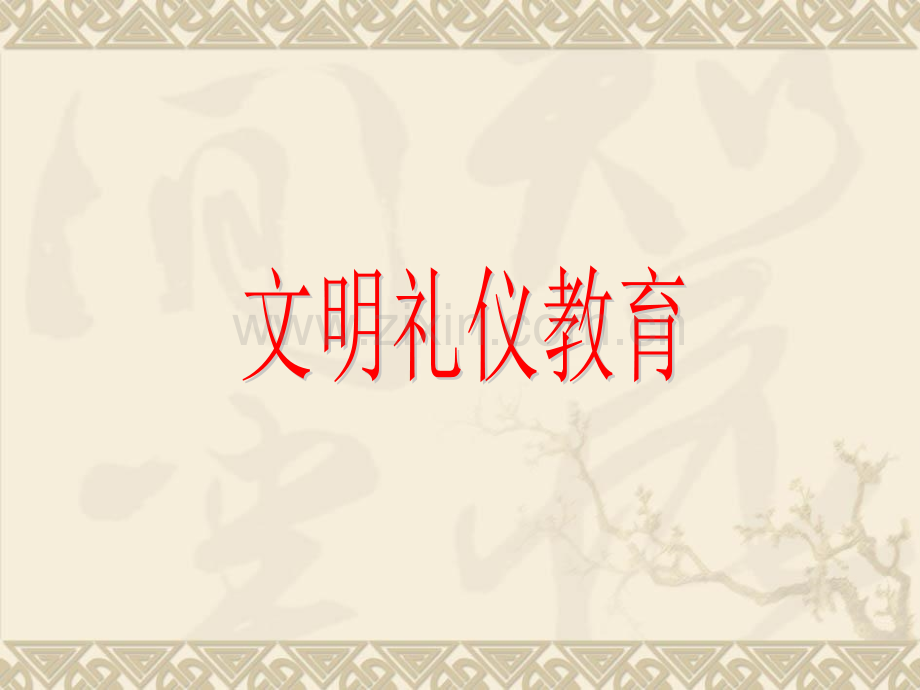 小学五年级《文明礼仪教育》主题班会.ppt_第1页