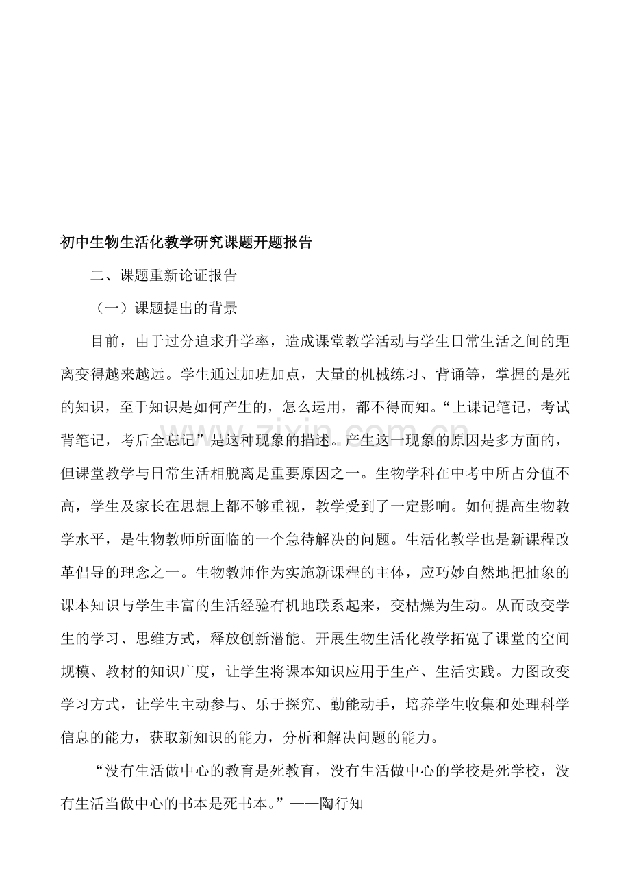 初中生物生活化教学研究课题开题报告.doc_第1页