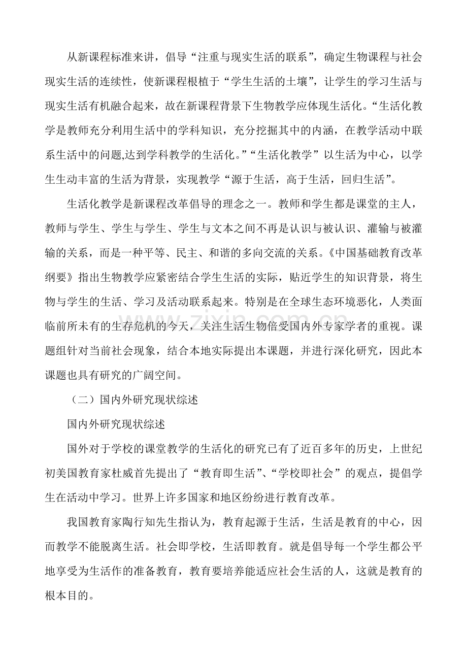 初中生物生活化教学研究课题开题报告.doc_第2页