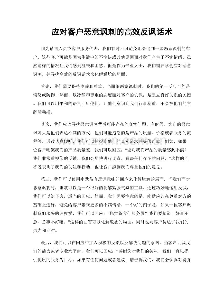 应对客户恶意讽刺的高效反讽话术.docx_第1页