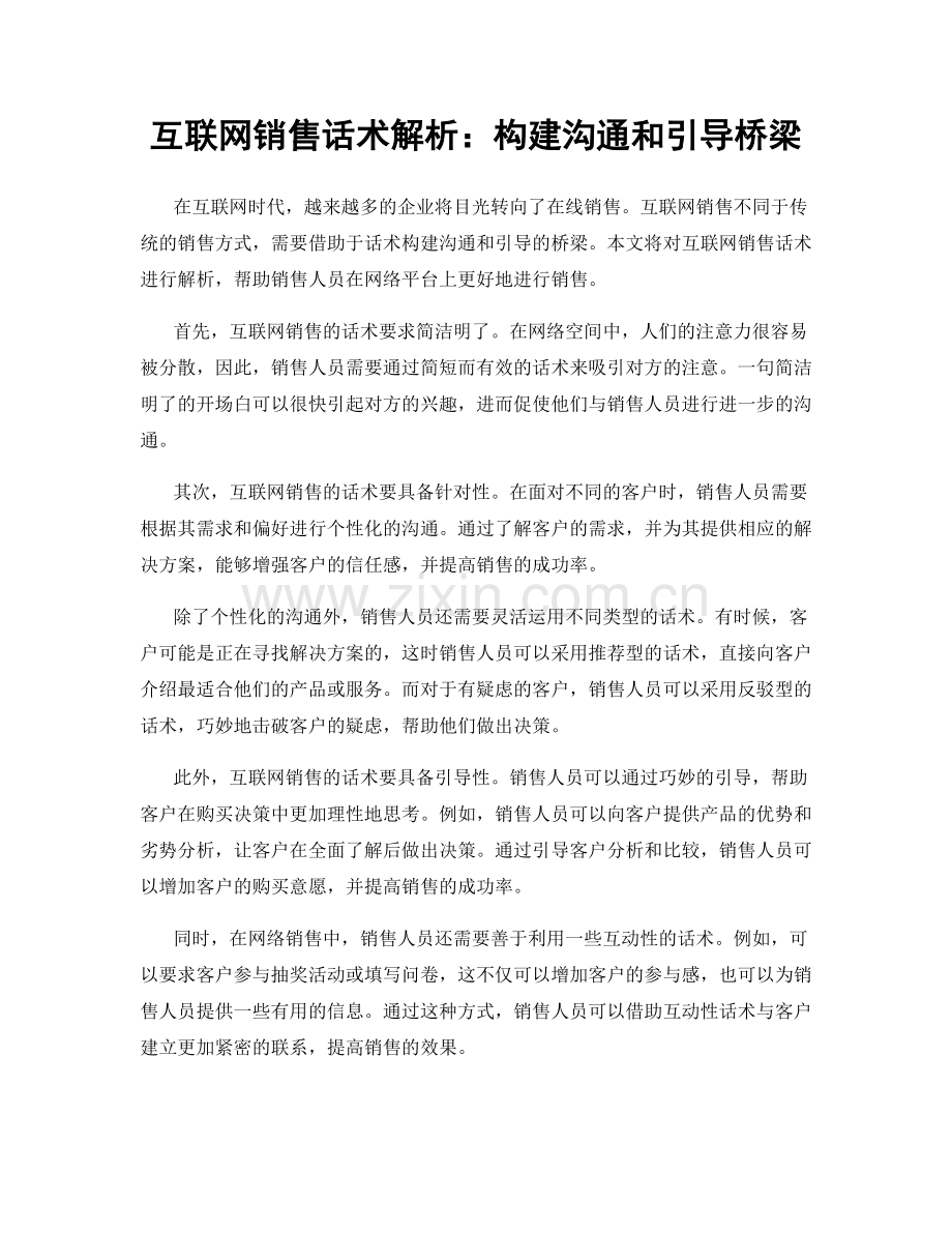 互联网销售话术解析：构建沟通和引导桥梁.docx_第1页