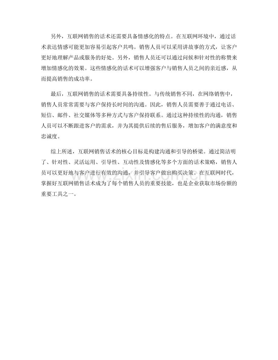 互联网销售话术解析：构建沟通和引导桥梁.docx_第2页
