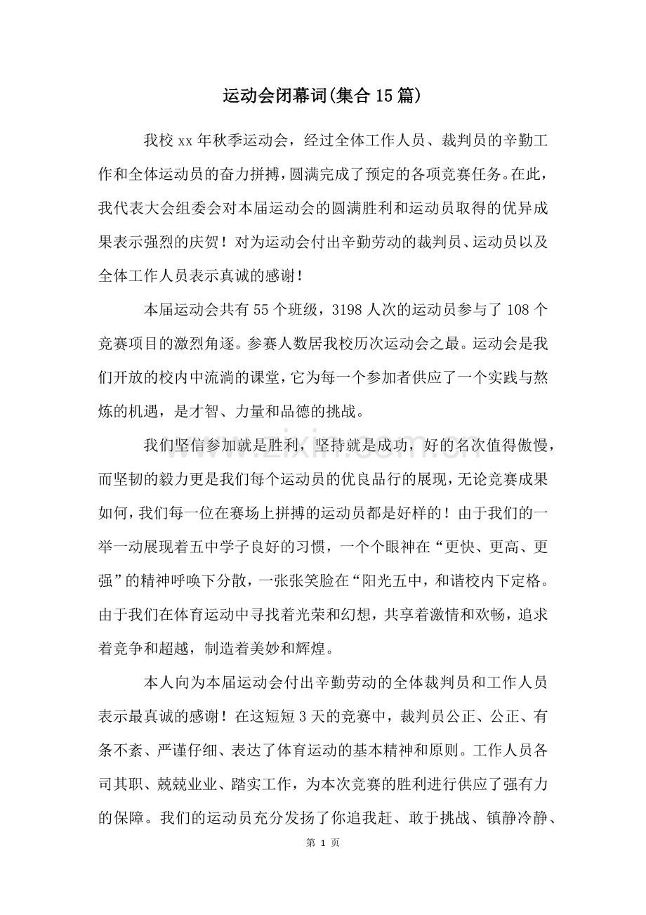 运动会闭幕词(集合15篇).docx_第1页