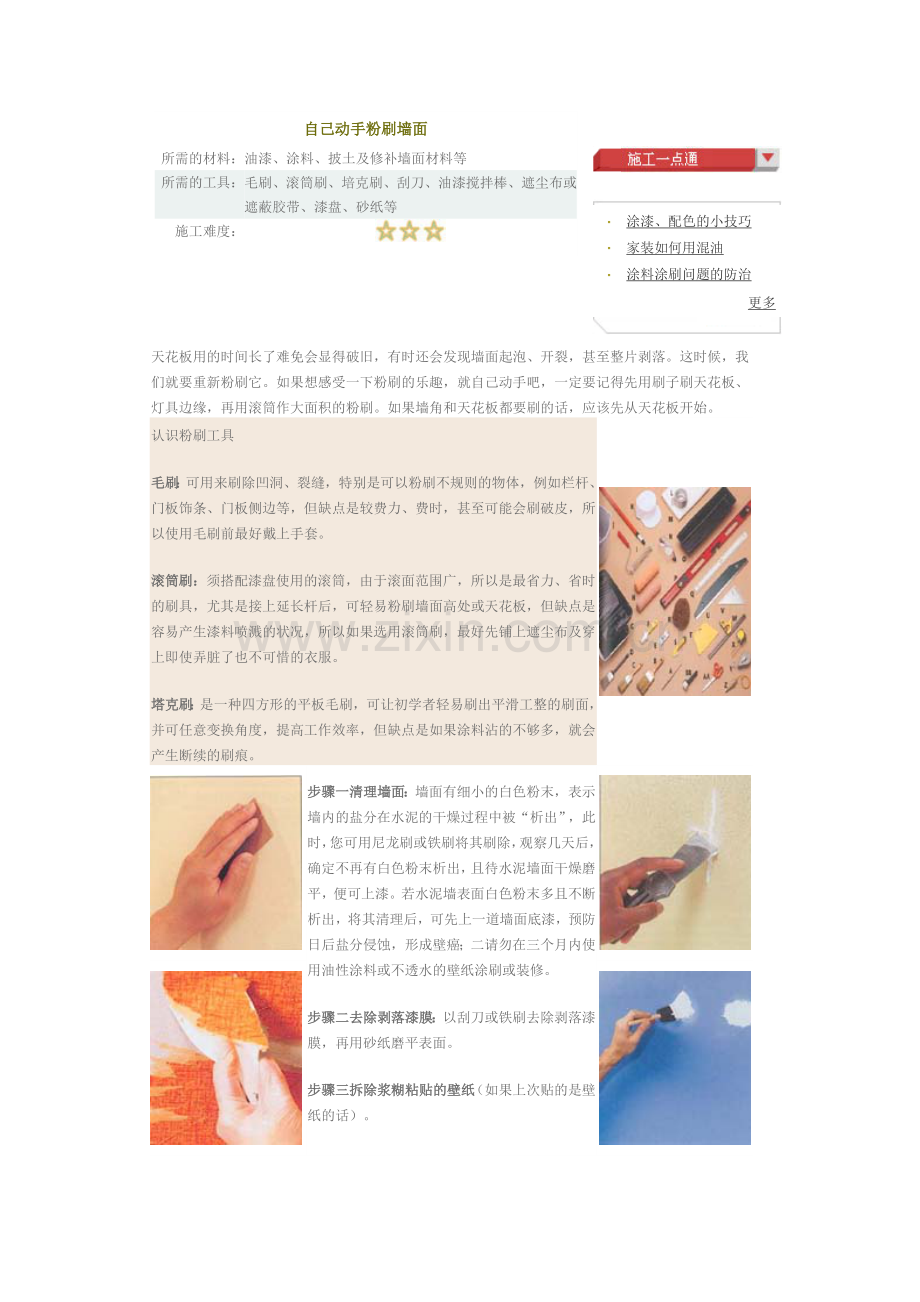 自己动手粉刷墙面.doc_第1页