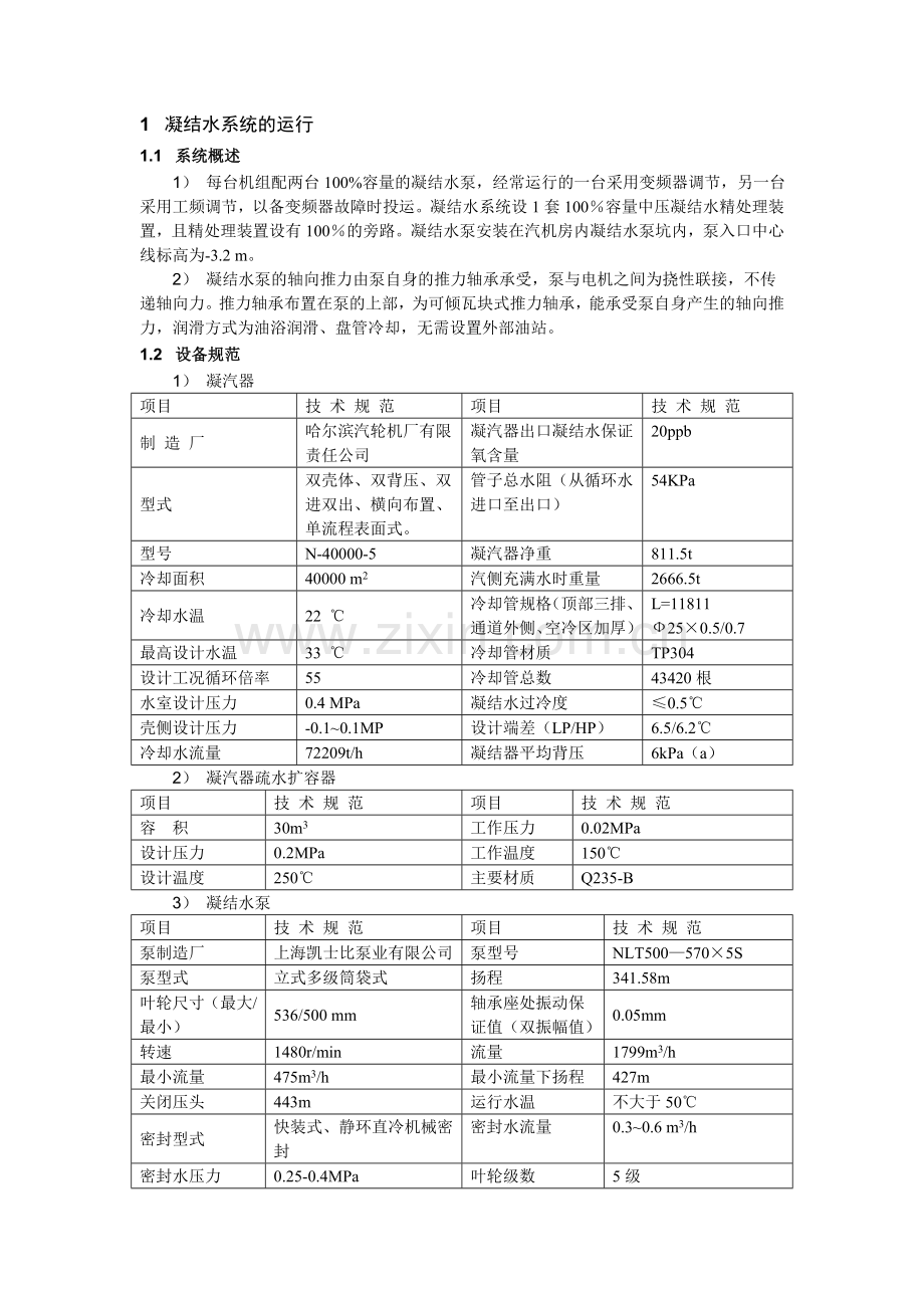 凝结水系统的运行.doc_第1页
