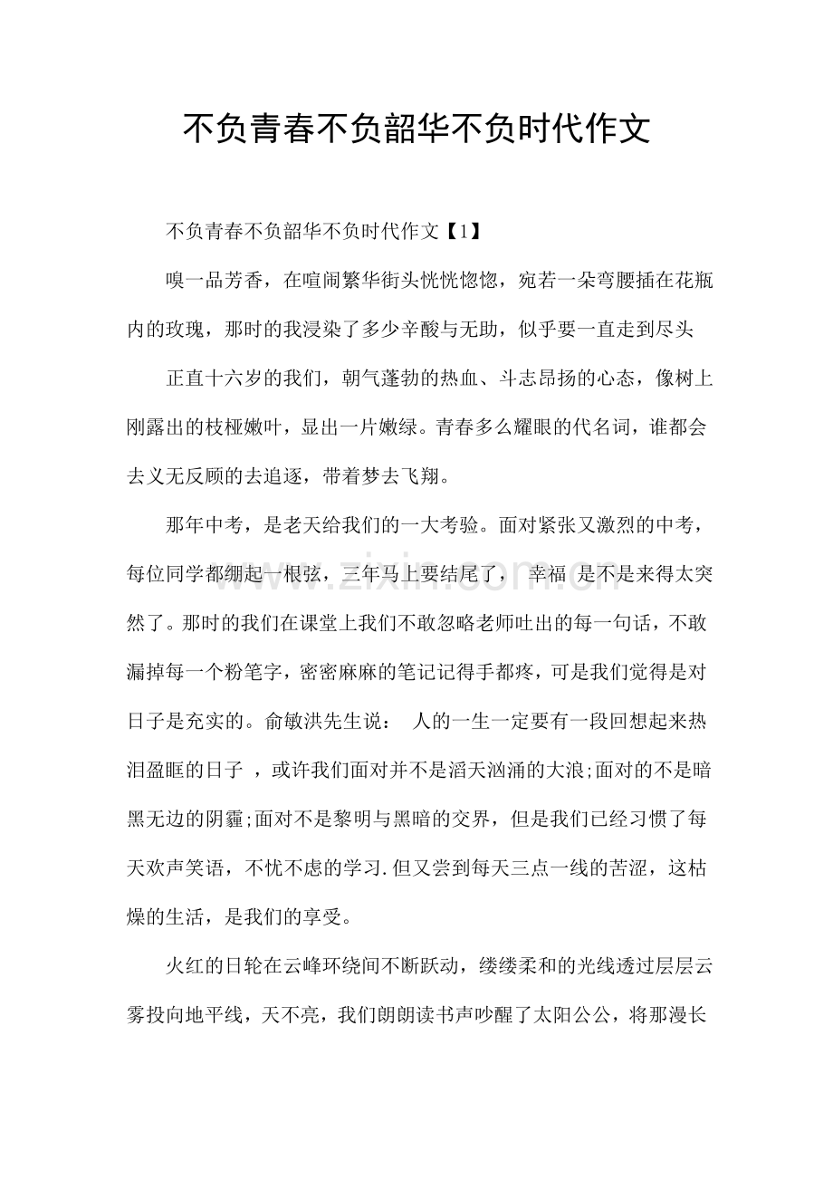 不负青春不负韶华不负时代作文.doc_第1页