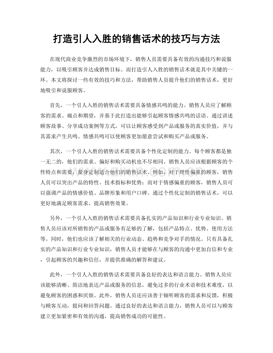 打造引人入胜的销售话术的技巧与方法.docx_第1页