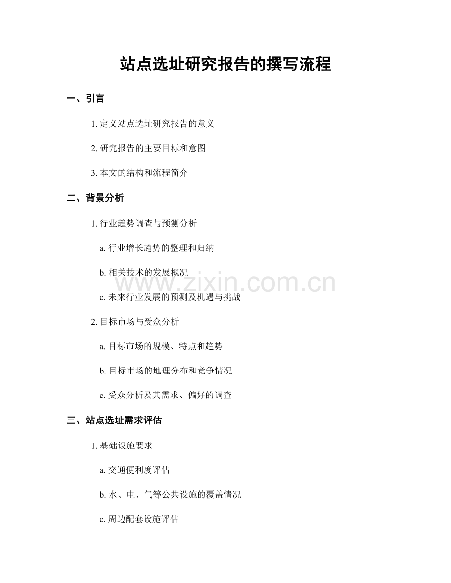 站点选址研究报告的撰写流程.docx_第1页