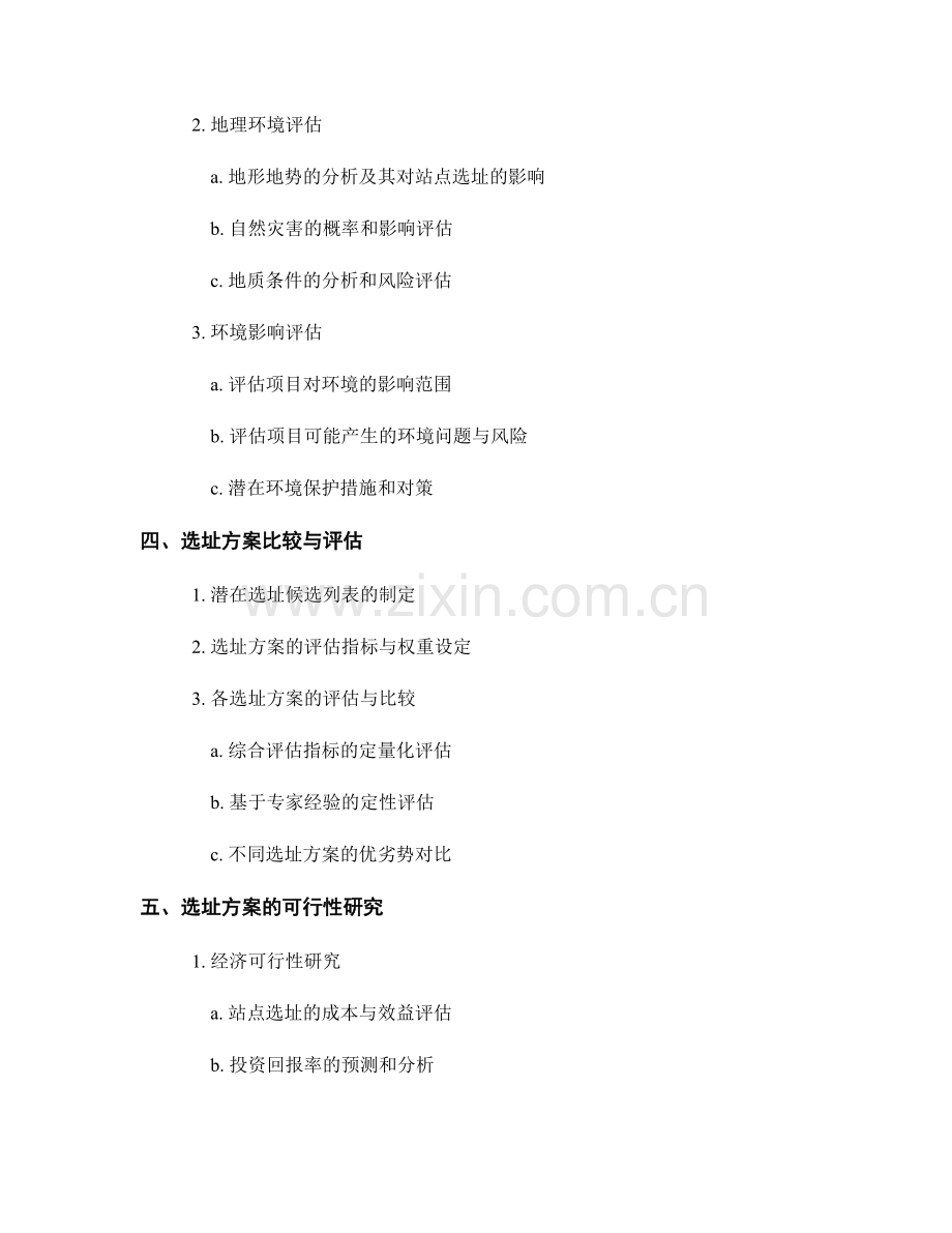站点选址研究报告的撰写流程.docx_第2页