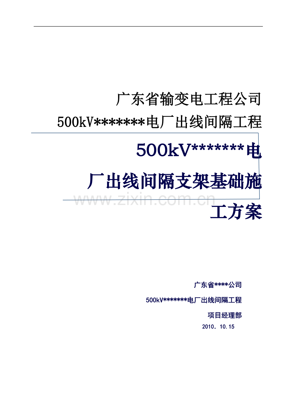 电厂出线间隔支架基础施工方案.doc_第1页