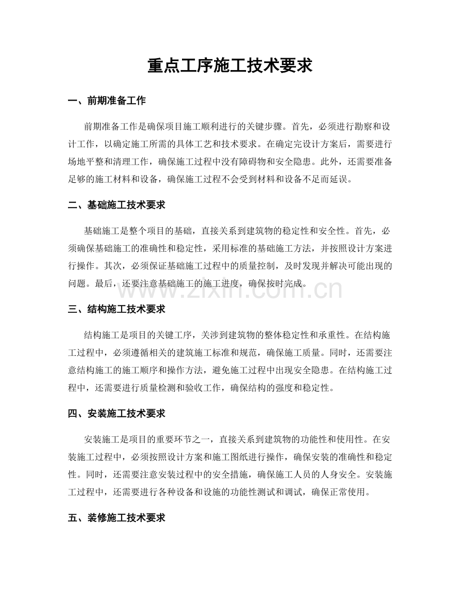 重点工序施工技术要求.docx_第1页
