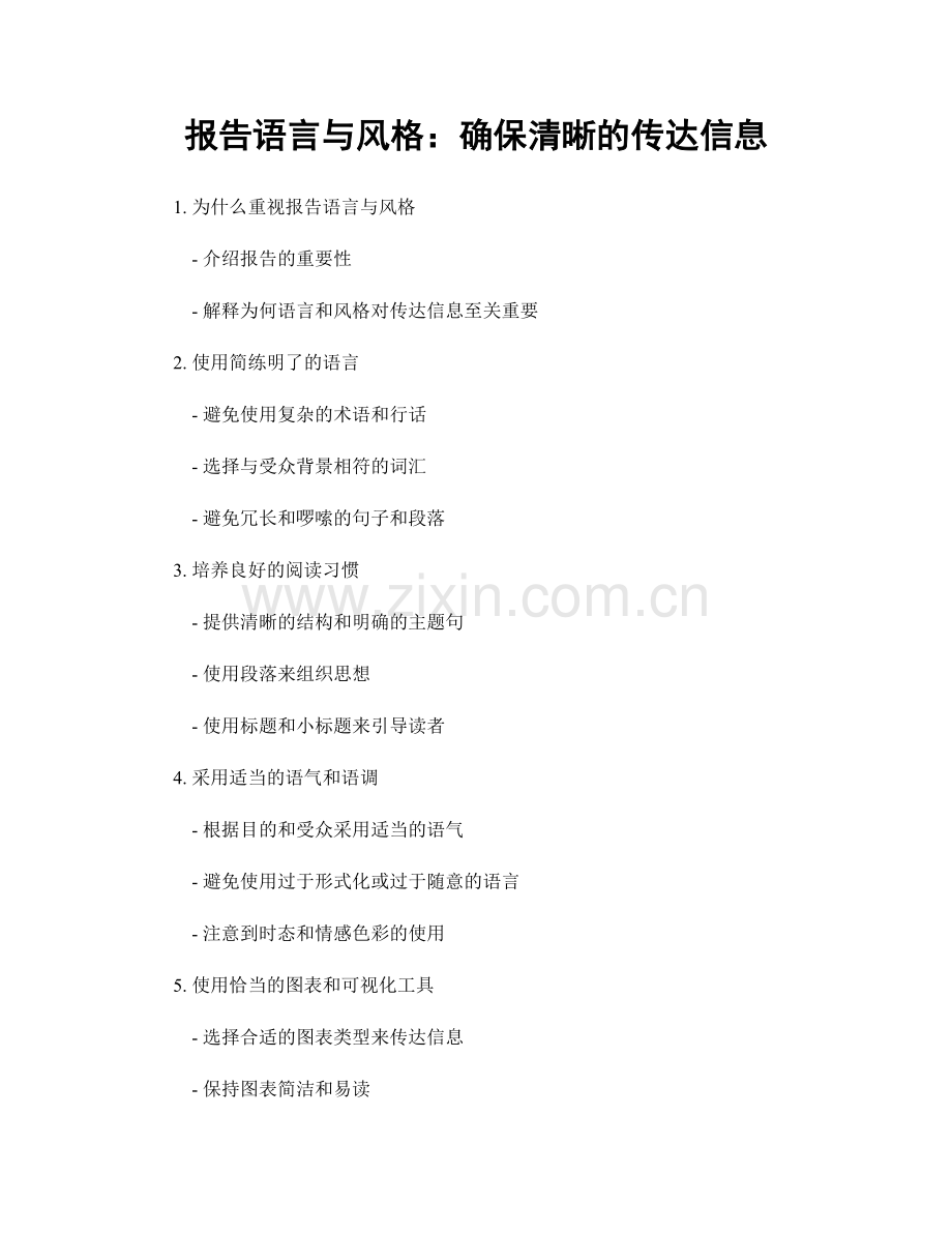 报告语言与风格：确保清晰的传达信息.docx_第1页