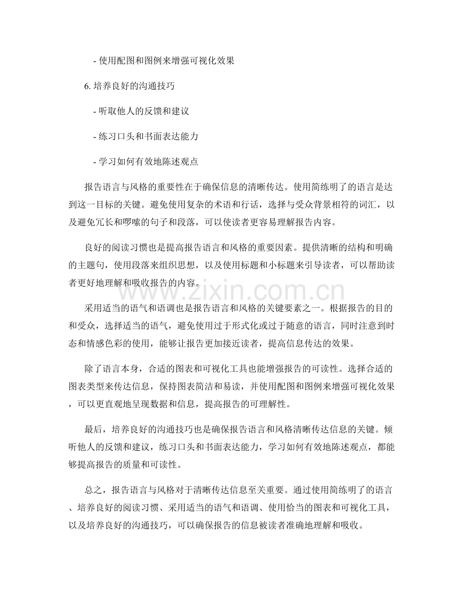 报告语言与风格：确保清晰的传达信息.docx_第2页