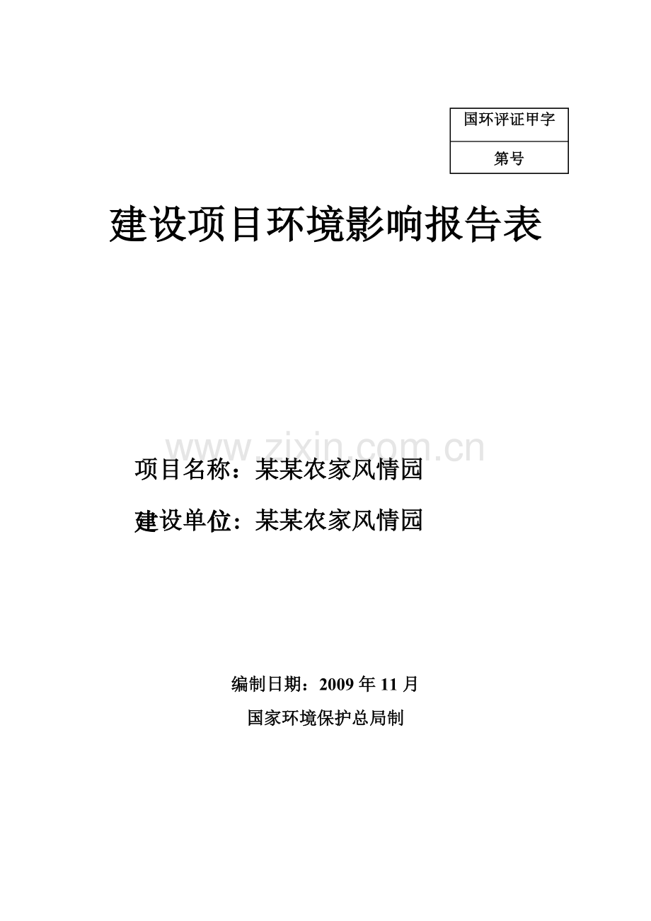 某地区农家风情园建设项目建设环境评估表.doc_第1页