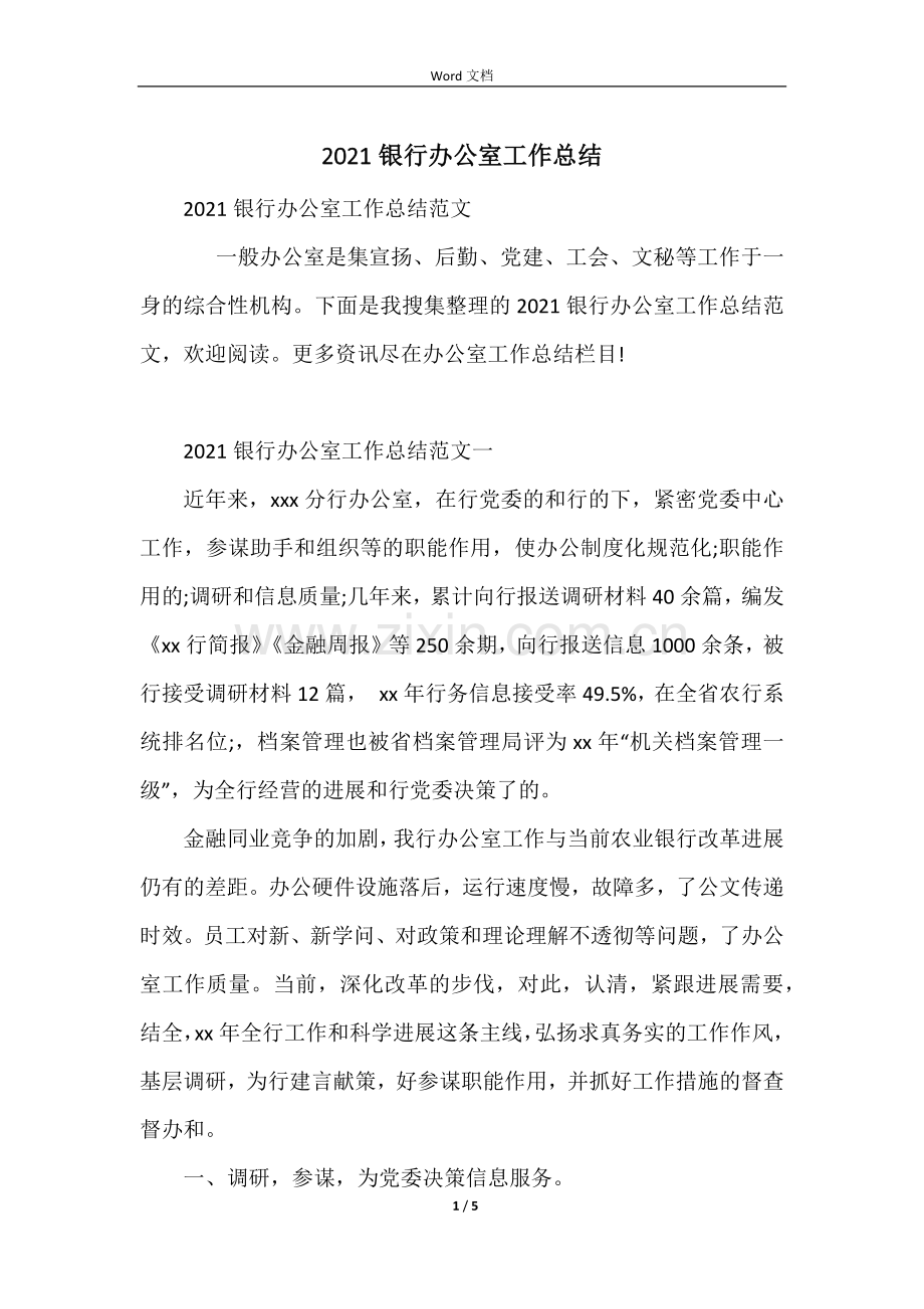 2021银行办公室工作总结.docx_第1页