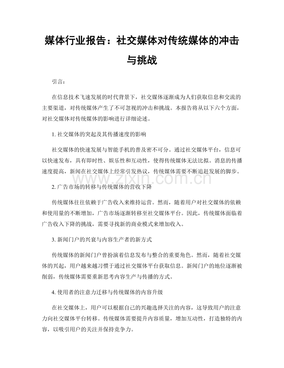 媒体行业报告：社交媒体对传统媒体的冲击与挑战.docx_第1页