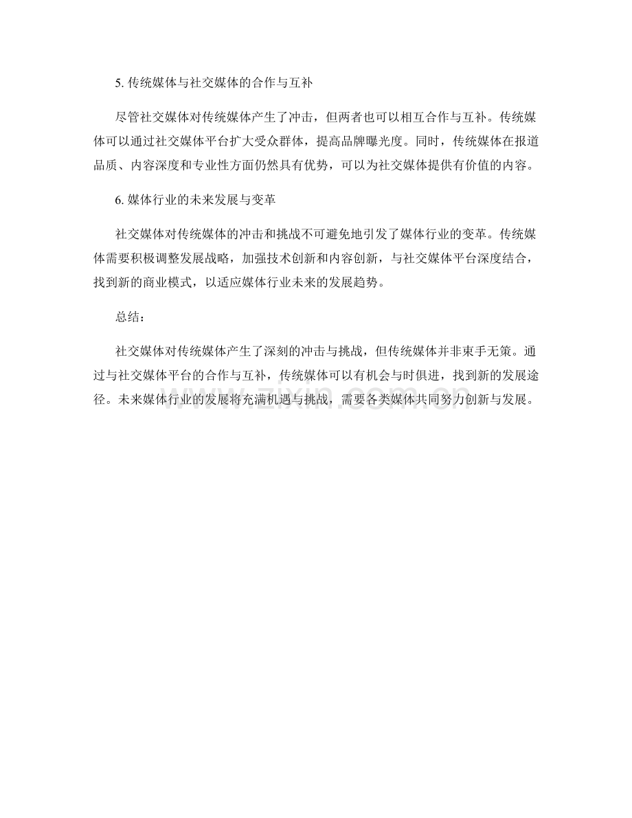 媒体行业报告：社交媒体对传统媒体的冲击与挑战.docx_第2页